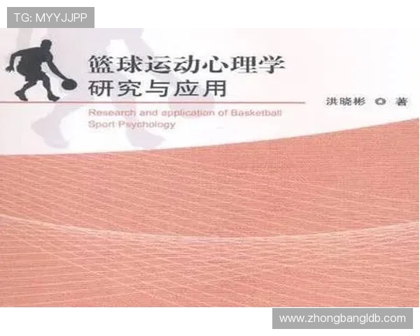 篮球心理学:顶尖运动员的赛场心态调控秘籍 篮球心理学:顶尖运动员的赛场心态调控秘籍